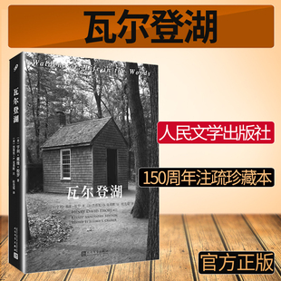 外国自然文学原著现当代社会小说散文集随笔集书籍周年纪念版 现货正版 无删减简体中文 人民文学出版 全注疏本 社原版 梭罗 瓦尔登湖