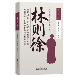 【现货正版】林则徐 开眼看世界第一人 百余幅珍贵影像下的禁烟与开世之路 蒋慧想，段亚飞 著 9787507561333 华文出版社