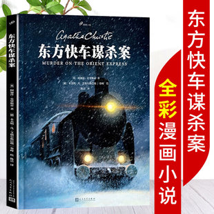 东方快车谋杀案书籍 阿加莎克里斯蒂 著 人民文学出版 漫画版 外国文学侦探推理漫画连环画小说书 社 现货正版