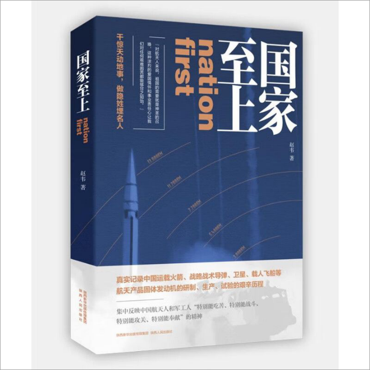 【现货正版】国家至上 真实记录中国运载火箭、战略战术导弹、卫星、载人飞船等航天产品固体发动机的研制、生产、试验的艰辛历程