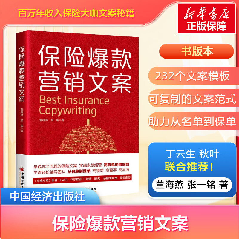 【现货正版】保险爆款营销