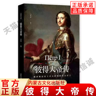 【现货正版】彼得大帝传俄罗斯上的伟大帝王人物传记书籍 俄罗斯帝国崛起的奠基者 沙皇俄国人物传记俄国史欧洲史世界史书籍