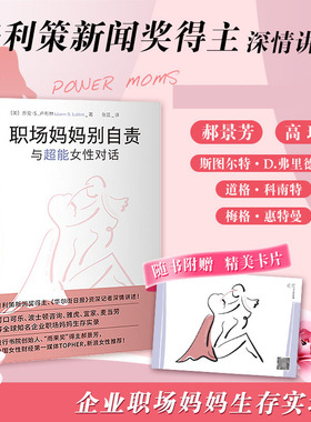 【现货正版】职场妈妈别自责 与超能女性对话 对话86位职场妈妈和25位女儿 〔美〕乔安·S.卢布林成功心理学 中译出版社