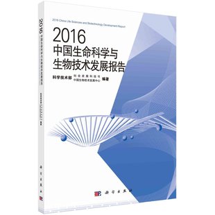 2016中国生命科学与生物技术发展报告