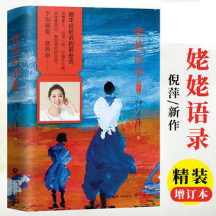 【现货正版】姥姥语录精装版增订本倪萍的书朗读者 姥姥平凡日子白岩松梁晓声推荐 人生哲学哲理教育书籍
