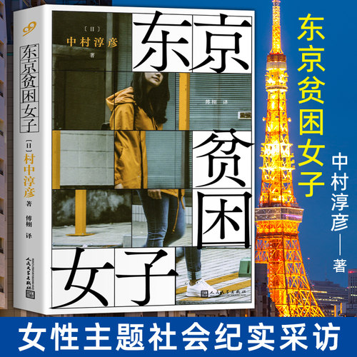 【现货正版】东京贫困女子中村淳彦女性主题社会纪实采访集外国纪实女性贫困的社会性采访集纪实文学作品人民文学出版社外国文学书