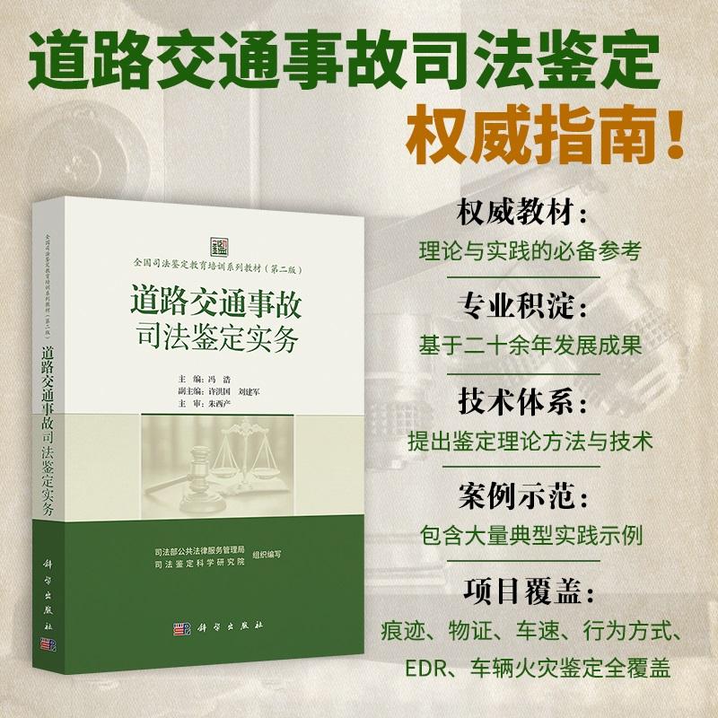 【正版现货】道路交通事故司法鉴定实务 冯浩 全国司法鉴定教育培训系列教材(第二版)司法鉴定培训指南 科学出版社 正版书籍