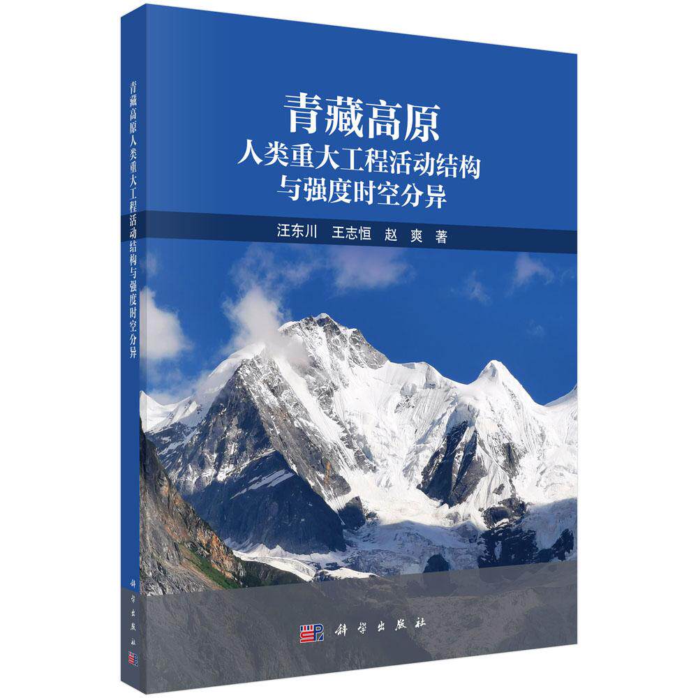 青藏高原人类重大工程活动结构与强度时空分异 汪东川 王志恒 赵爽 9787030854056