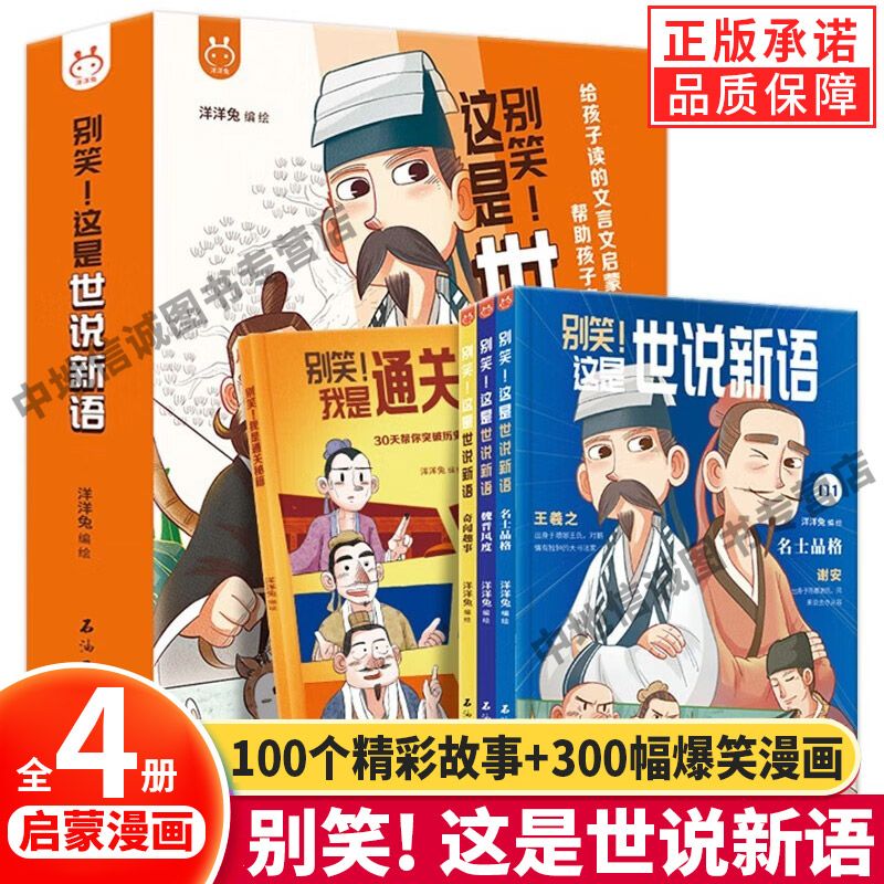 【现货正版】别笑这是世说新