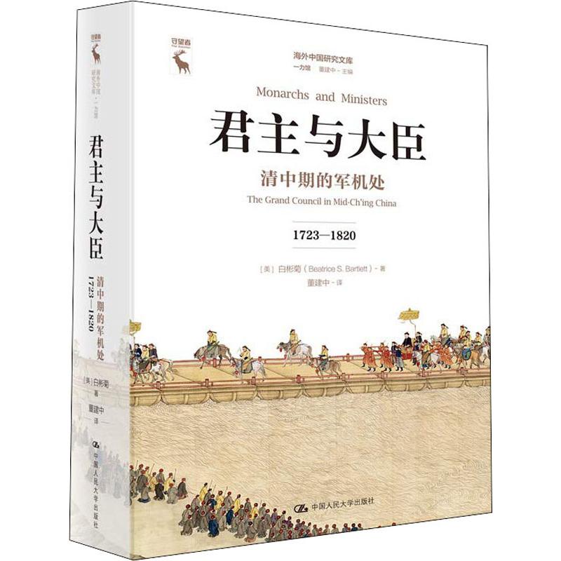 君主与大臣清中期的军机处 1723-1820(美)白彬菊(Beatrice S.Bartlett)中国人民大学出版社正版书籍-封面