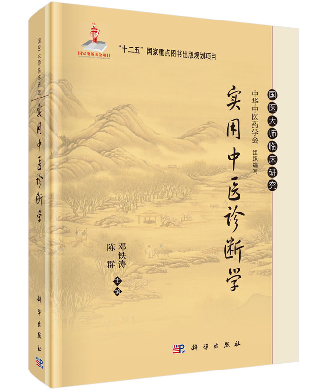 【现货正版】实用中医诊断学 邓铁涛 陈群 主编 国医大师临床研究丛书 中医临床书籍中医症状鉴别诊断 科学出版社 正版书籍