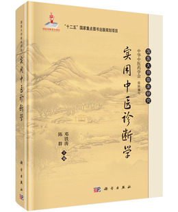 【现货正版】实用中医诊断学 邓铁涛 陈群 主编 国医大师临床研究丛书 中医临床书籍中医症状鉴别诊断 科学出版社 正版书籍