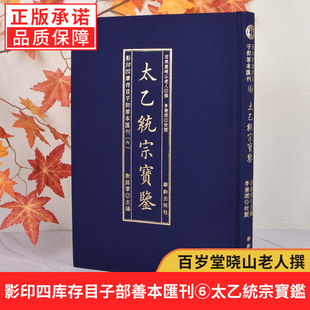 【正版包邮】太乙统宗宝鉴 谢路军 编 世界名著文学 新华书店正版图书籍 华龄出版社