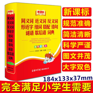 【现货正版】同义词近义词反义词形近字组合搭配造句谜语歇后语词典双色大字本商务印书馆中小学生多功能字典3-6年级工具书书籍