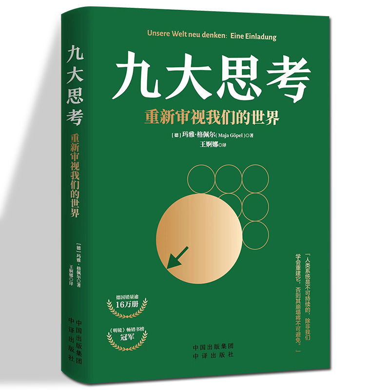 【正版包邮】九大思考重新审视我们的世界 玛雅·格佩尔运用经济学的基本理论说明了人类目前亟待解决的不是环境危机而是社会危机