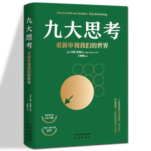 【正版包邮】九大思考重新审视我们的世界 玛雅·格佩尔运用经济学的基本理论说明了人类目前亟待解决的不是环境危机而是社会危机