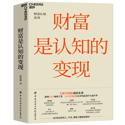 财富是认知的变现 全新升级版 舒泰峰著 重阳投资合伙人力作 避开投资中的陷阱 做聪明的投资者经济金融财富投资理财书籍