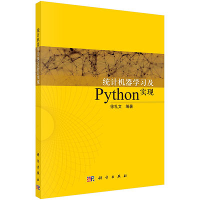 统计机器学习及Python实现/徐礼文