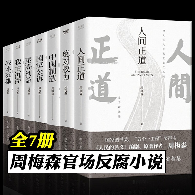 【单册任选】正版周梅森反腐