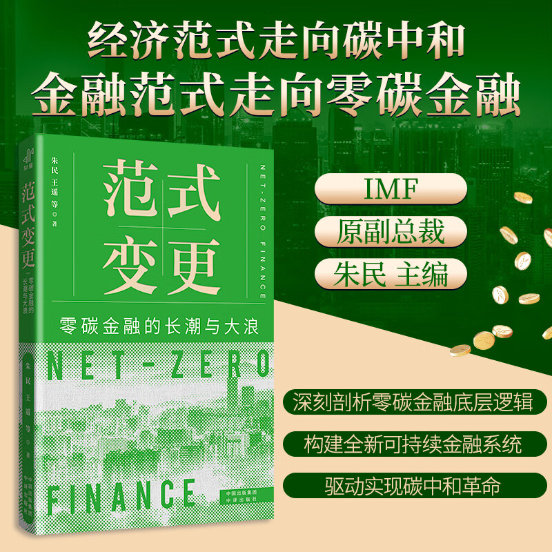 【现货正版】范式变更零碳