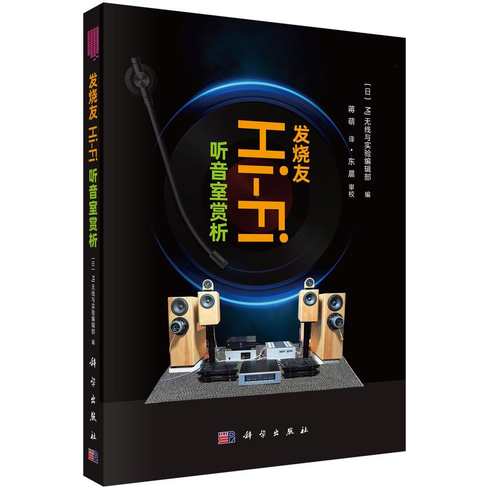 发烧友Hi-Fi听音室赏析 日本MJ无线与实验编辑部 蒋萌 9787030825599
