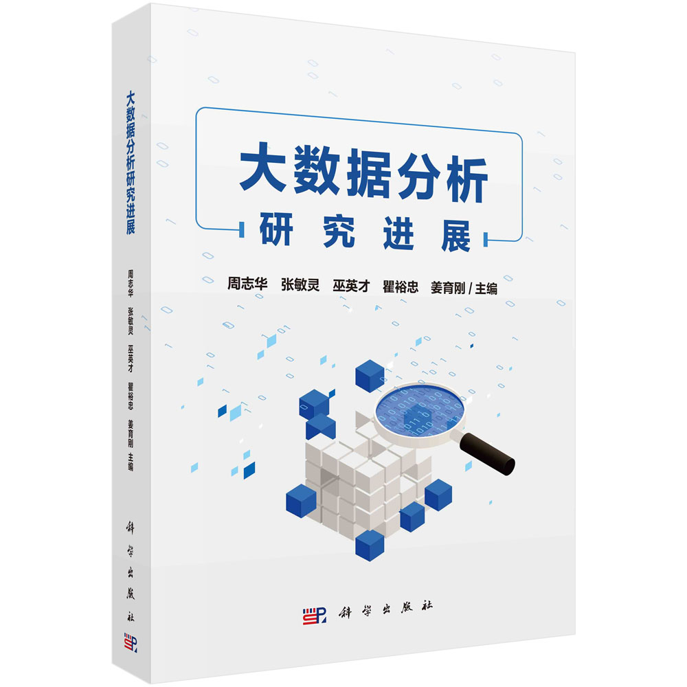 大数据分析研究进展/周志华