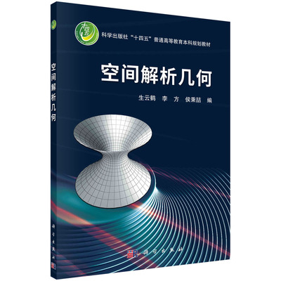 【现货正版】空间解析几何/生云鹤 李方 侯秉喆 主编 科学出版社 正版书籍