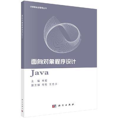 面向对象程序设计Java/肖毅