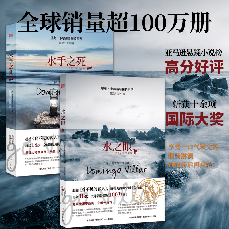 【现货正版】全套2册 水手之死+水之眼书籍多明戈维拉尔著 侦探推理小说 破案推理恐怖悬疑 看不见的客人探长系列 人民东方出版社
