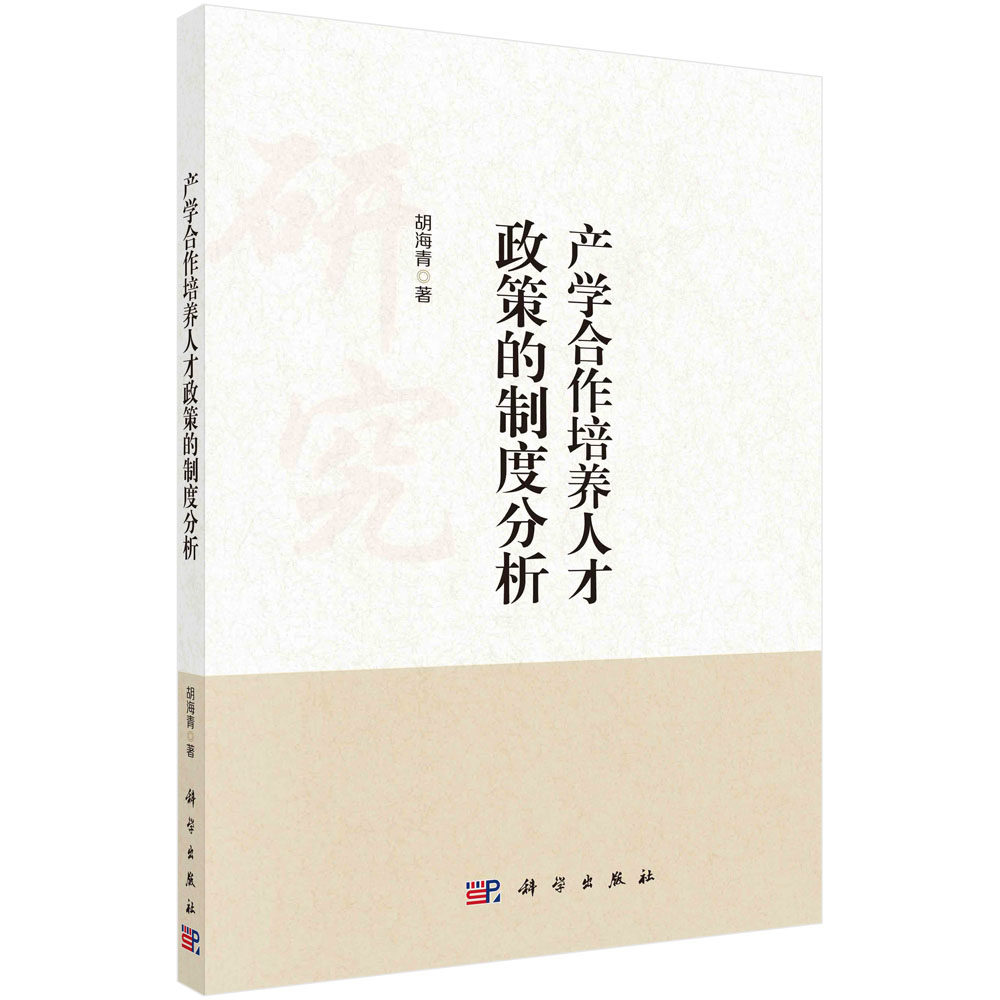 产学合作培养人才政策的制度分析/胡海青