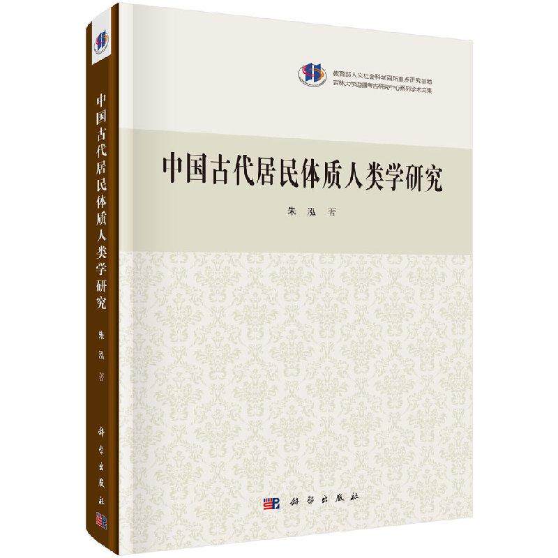 中国古代居民的体质人类学研究 朱泓   9787030423290