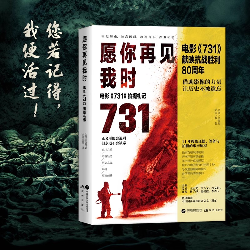 2025正版新书 愿你再见我时:电影《731》拍摄札记 完整呈现电影《731》的历史背景与幕后故事 战争纪实书籍 现代出版社