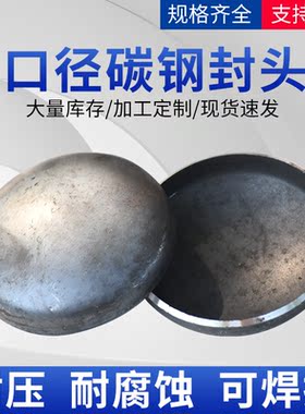 碳钢封头焊接封头定做加厚罐体铁封头大口径封头椭圆管帽封盖