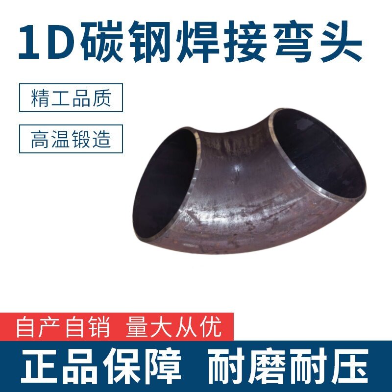 国标90度R=1D焊接碳钢弯头