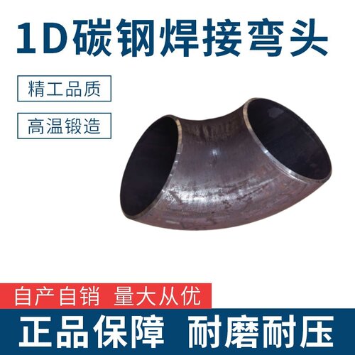 国标90度R=1D焊接碳钢弯头
