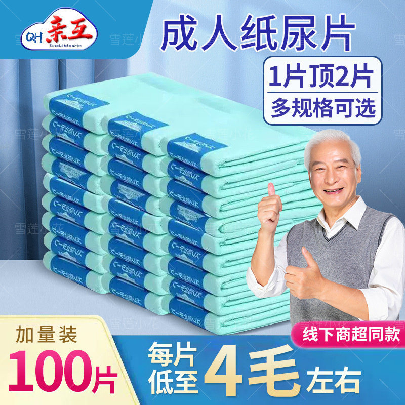 亲互成人纸尿片100片特价