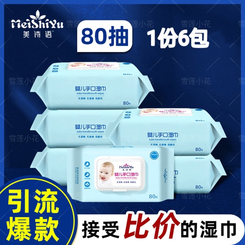 美诗语婴儿湿巾宝手口屁专