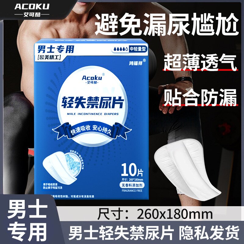 男士轻失禁护理垫漏尿吸汗专用防渗漏护垫私处清洁可粘贴式姨妈巾
