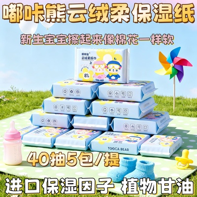 嘟咔熊保湿纸柔纸巾云柔巾宝宝专用便携装婴儿抽纸新生乳霜纸巾