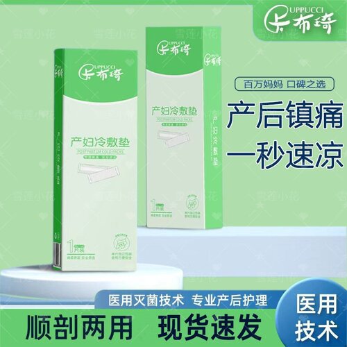 卡布琦产妇冷敷垫产后护理冰敷贴