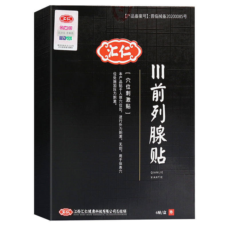 汇仁药业前列腺贴专用穴位中男非消炎增生慢性尿频尿急尿不尽夜多