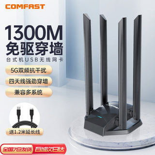 【四天线穿墙】CF-WU785AC 免驱动1300M无线网卡台式机千兆双频5G外置usb接口笔记本wifi接收器以太网发射器