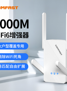 COMFAST WiFi6信号放大器中继器双频5G千兆3000M天线穿墙覆盖远距离网络信号加强器家用路由器CF-XR185 V2
