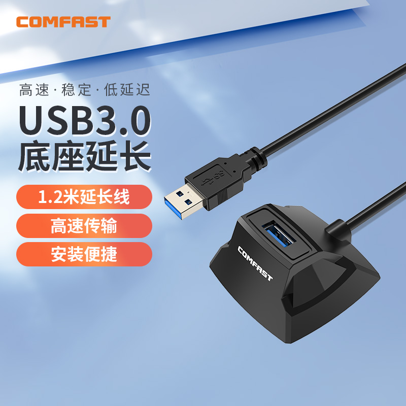 COMFAST   CF-U318桌面USB底座1.2米延长线公对母电脑