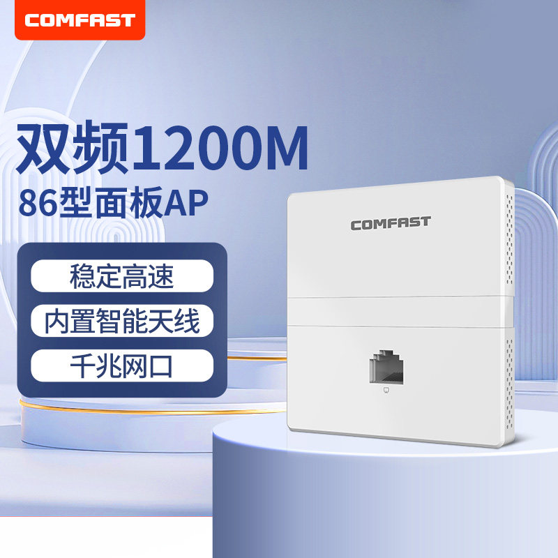 【免费规划方案】COMFAST全屋5G双频千兆1200M无线面板AP嵌入式poe路由器酒店别墅家用大户型入墙无线AP套装