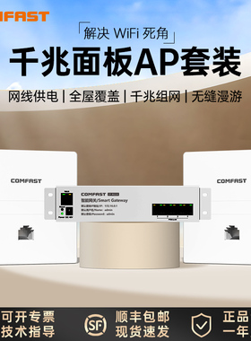 COMFAST全屋WiFi覆盖千兆无线AP面板+交换机5G双频86型poe路由器ac一体化覆盖组网络套装企业家用信号穿墙王