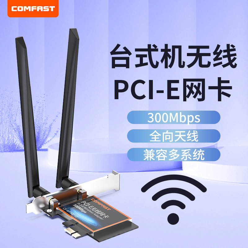 【双天线信号强】CF-WP300 COMFAST家用300M无线网卡台式机内置PCIE增强网络台式电脑网卡发射电脑wifi接收器