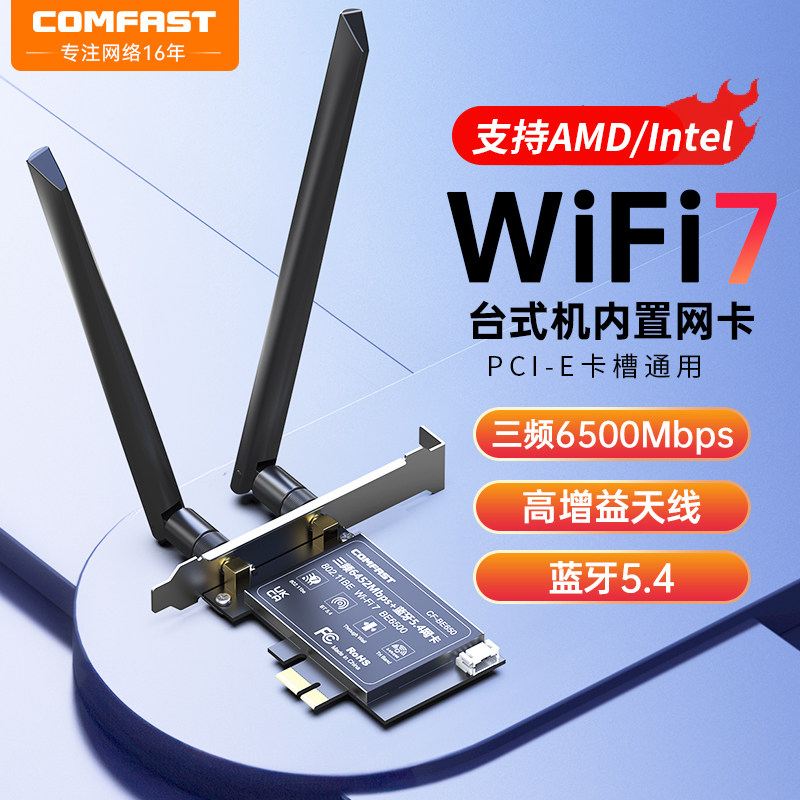 COMFAST CF-BE650无线网卡WiFi7台式机电脑千兆三频5G内置PCIE接口蓝牙5.4二合一信号接收器Intel/AMD/linux