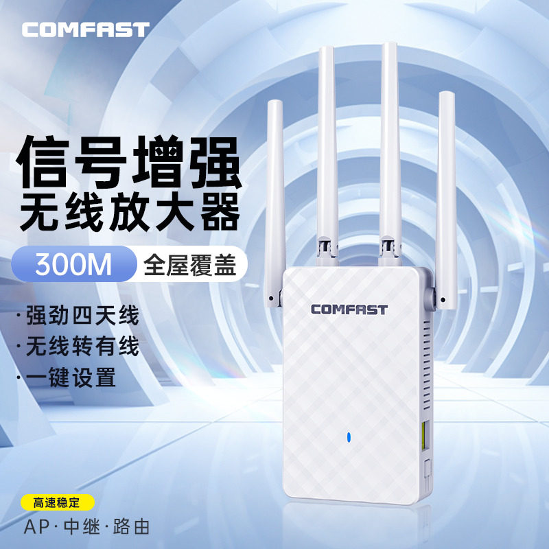 COMFAST wifi信号扩大器增强放大器接收穿墙加强中继器无线网络wife家用路由扩展中继网络无线桥接 CF-WR306S