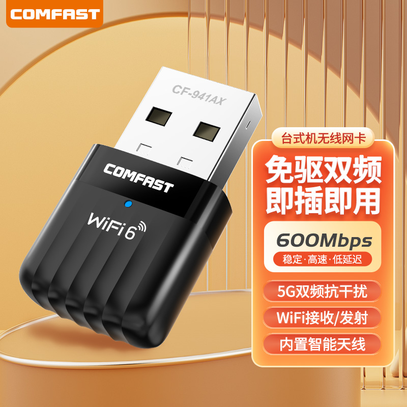 COMFAST免驱动WiFi6无线网卡USB接口接收发射器台式机笔记本电脑连接热点外置网络外接600M迷你信号CF-941AX-封面